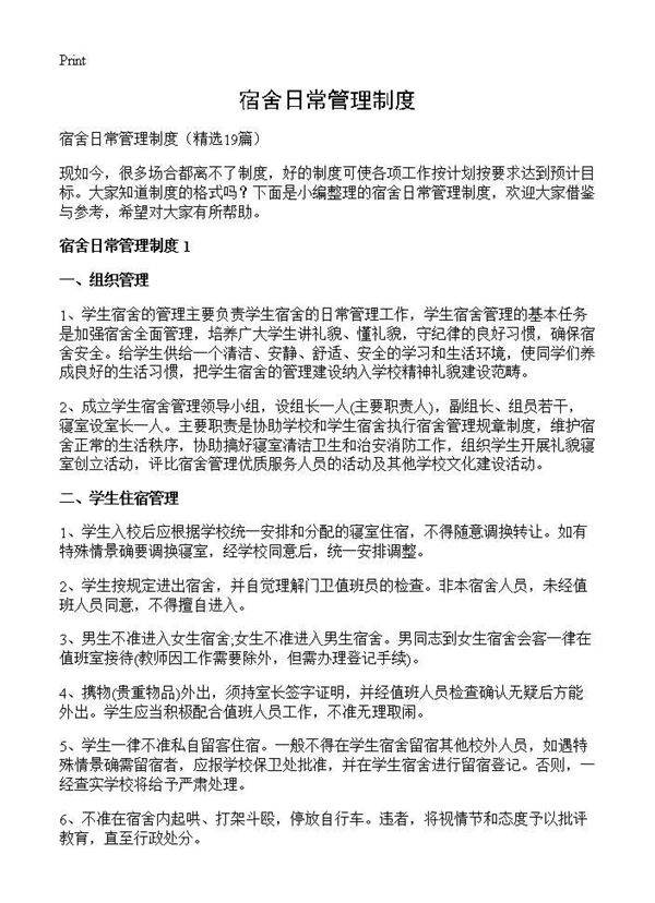 宿舍日常管理制度19篇