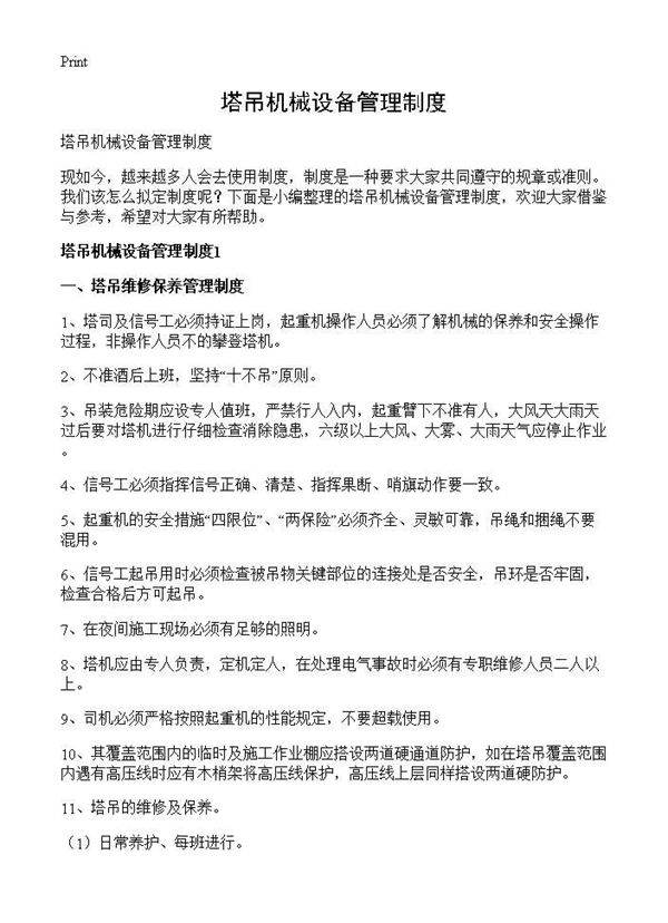 塔吊机械设备管理制度