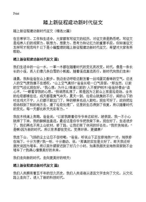踏上新征程建功新时代征文35篇