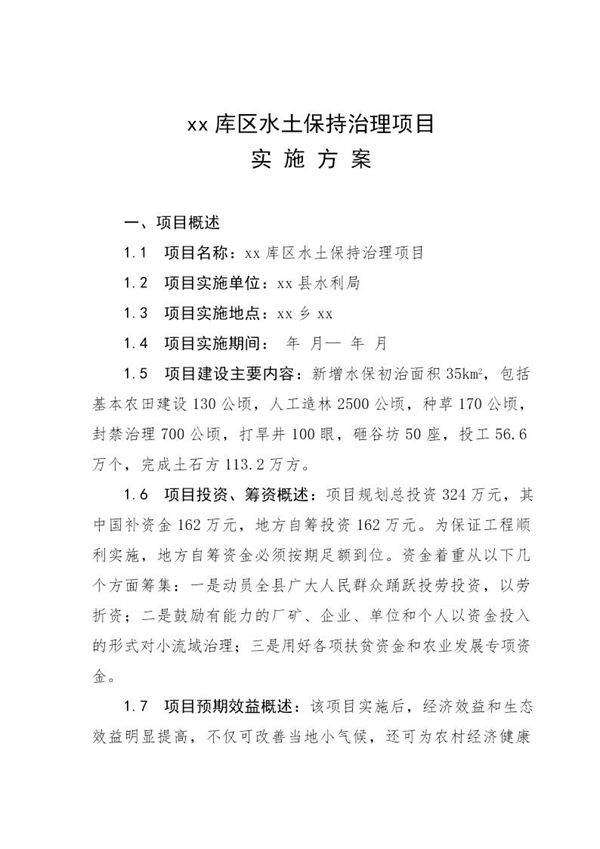 胡庄库区水土保持治理项目实施方案