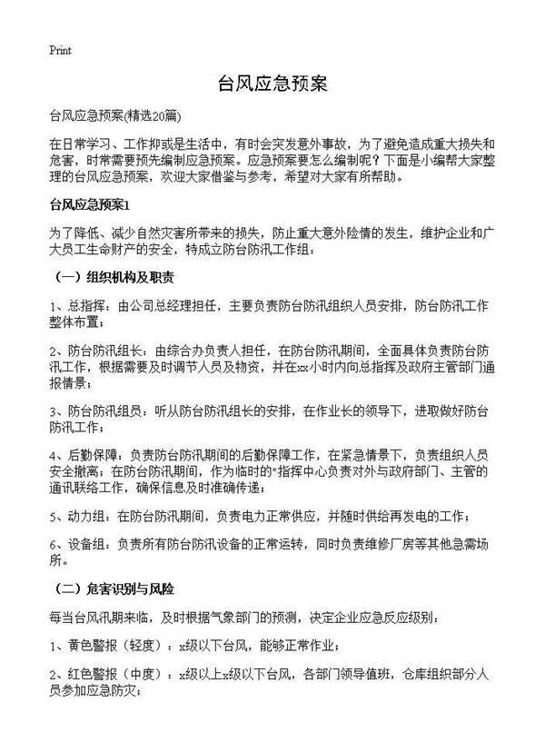 台风应急预案20篇