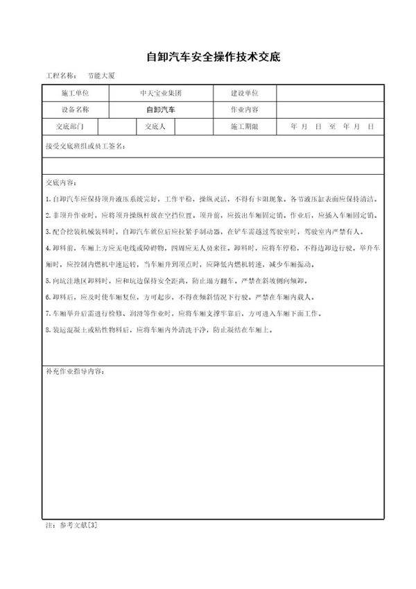 自卸汽车安全操作技术交底