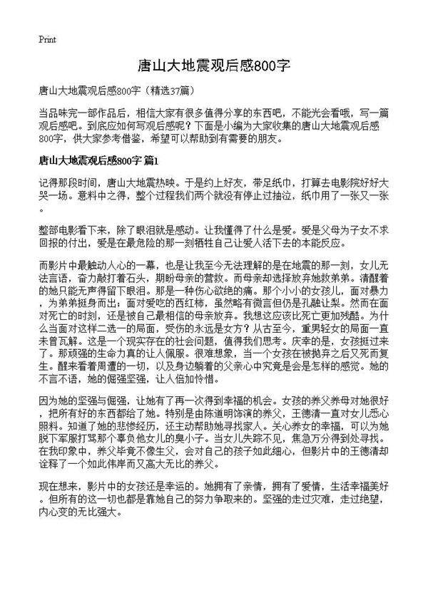 唐山大地震观后感800字37篇