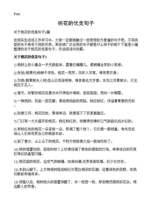 桃花的优美句子