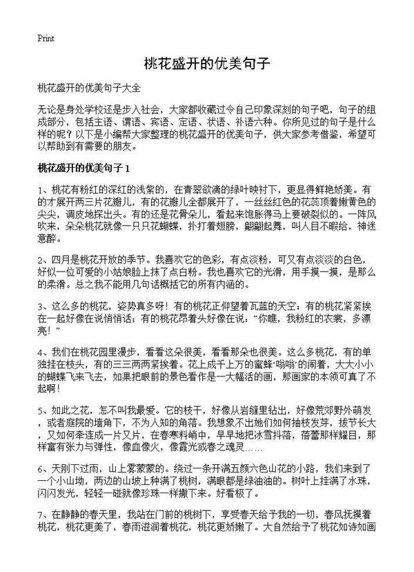 桃花盛开的优美句子