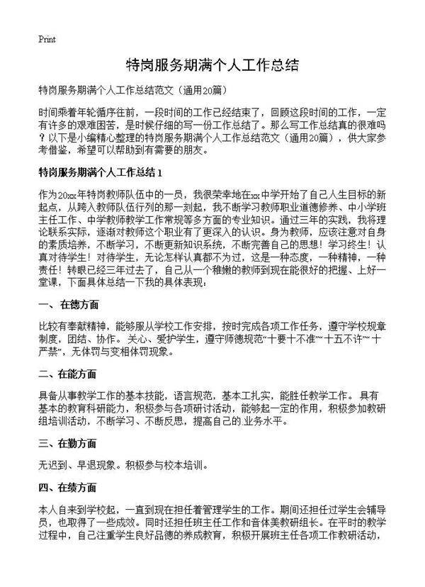 特岗服务期满个人工作总结20篇