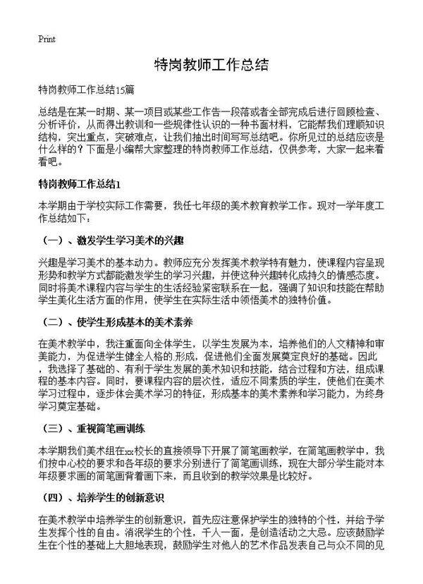 特岗教师工作总结