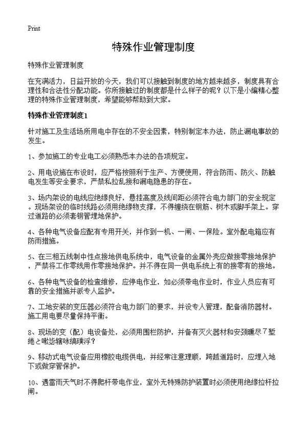 特殊作业管理制度