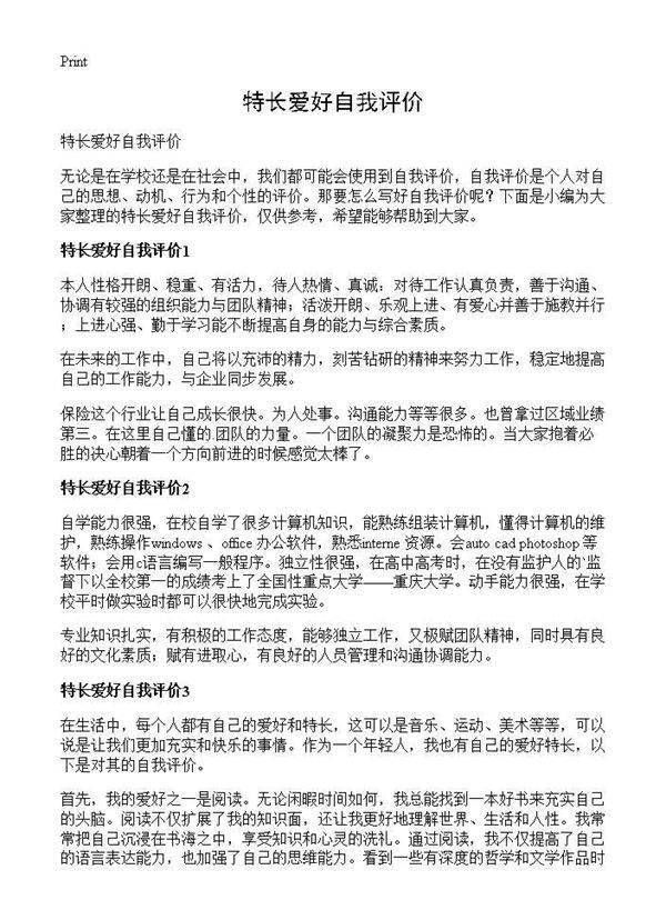 特长爱好自我评价