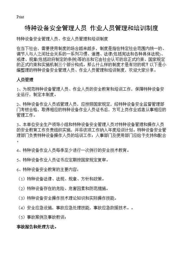 特种设备安全管理人员 作业人员管理和培训制度