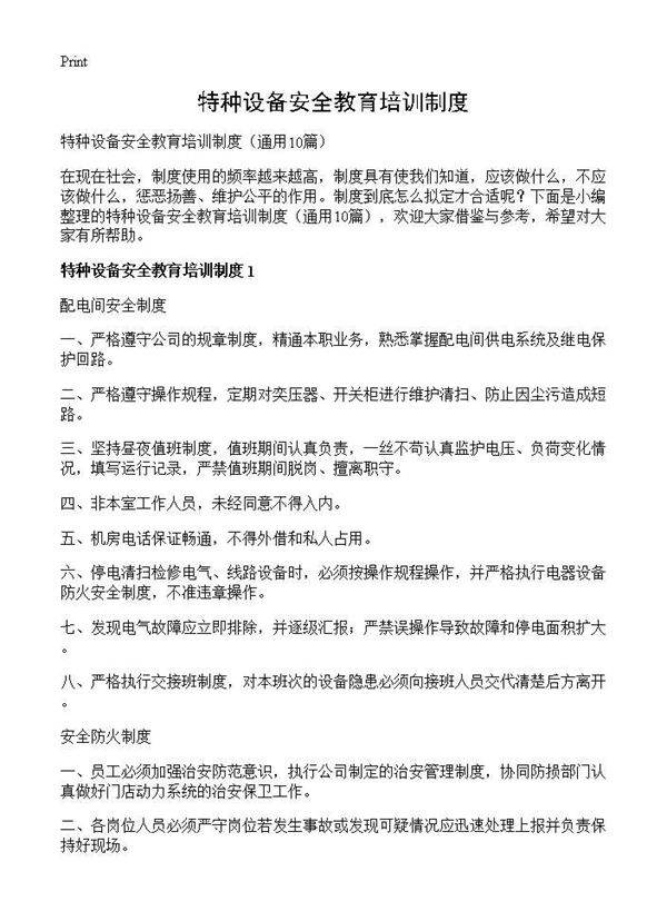 特种设备安全教育培训制度10篇