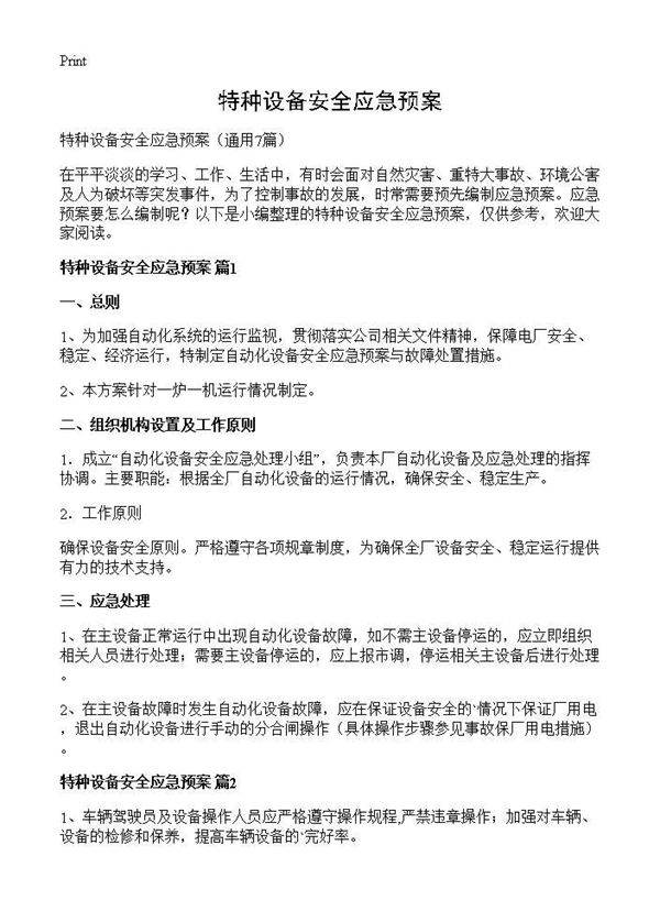 特种设备安全应急预案7篇