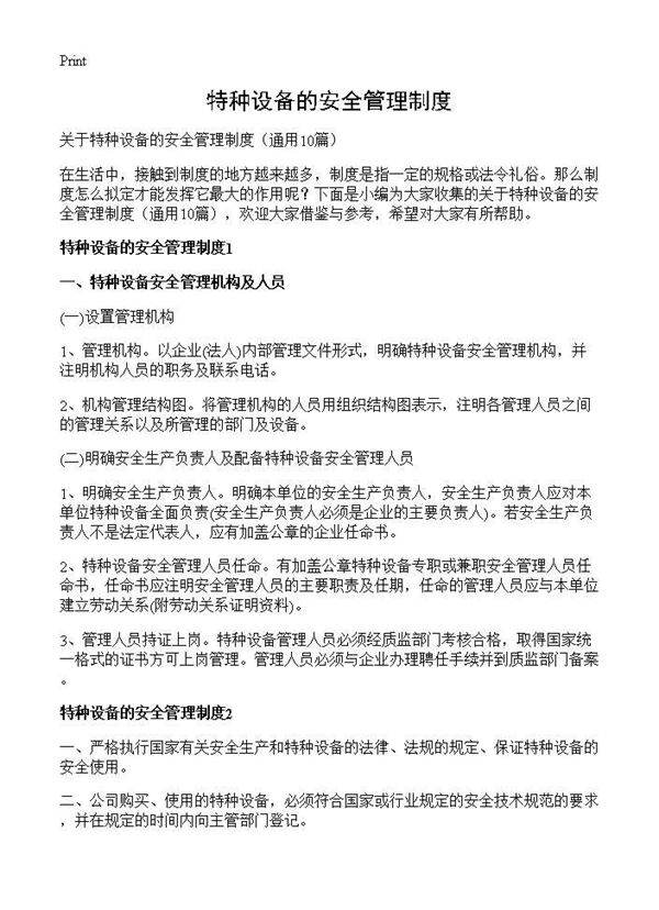 特种设备的安全管理制度10篇