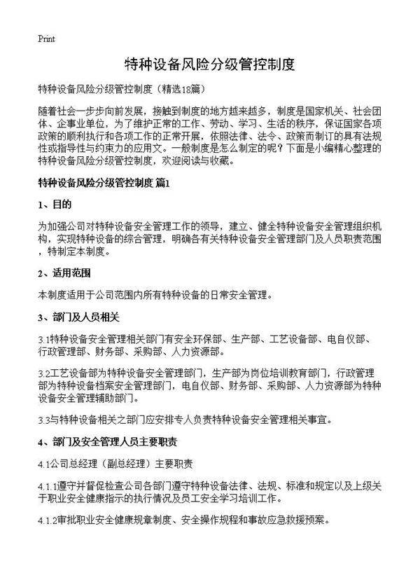 特种设备风险分级管控制度18篇