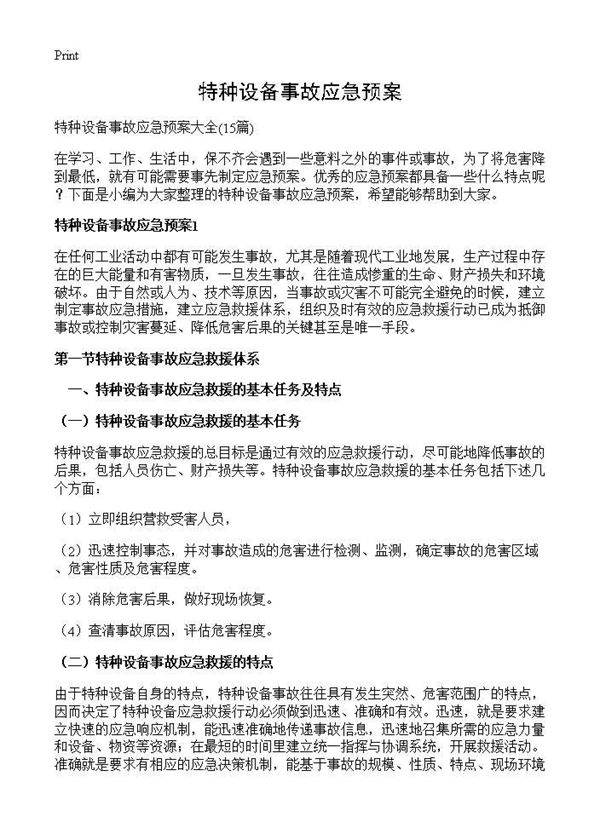 特种设备事故应急预案15篇