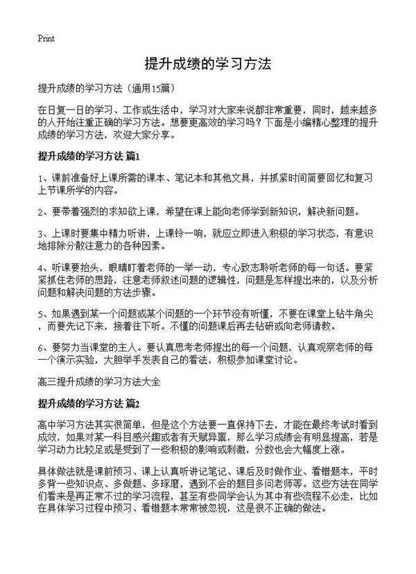 提升成绩的学习方法15篇