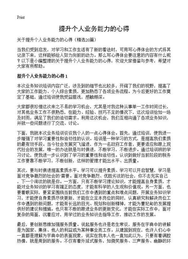 提升个人业务能力的心得20篇