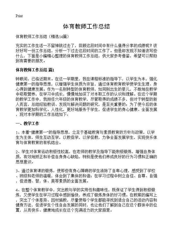 体育教师工作总结14篇