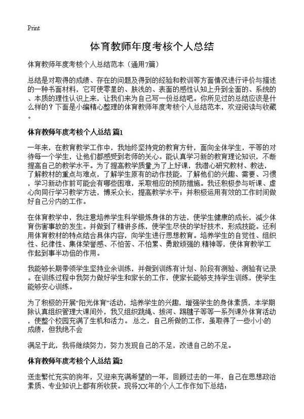 体育教师年度考核个人总结7篇