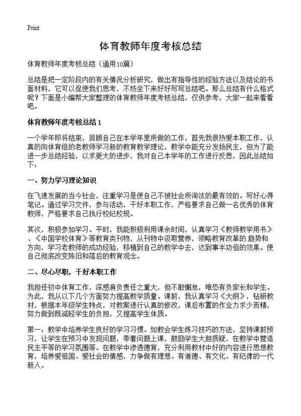 体育教师年度考核总结10篇