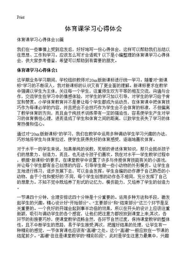 体育课学习心得体会