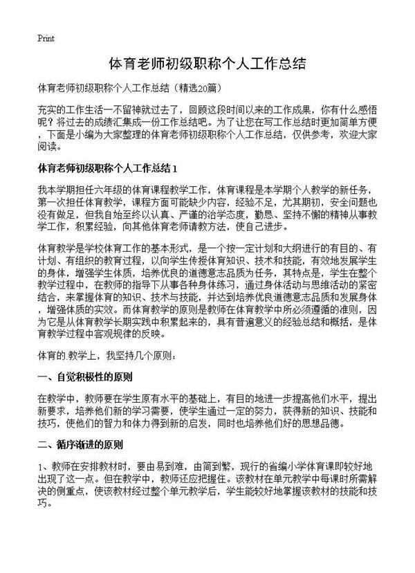 体育老师初级职称个人工作总结20篇