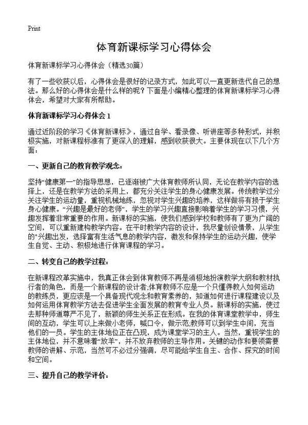 体育新课标学习心得体会30篇
