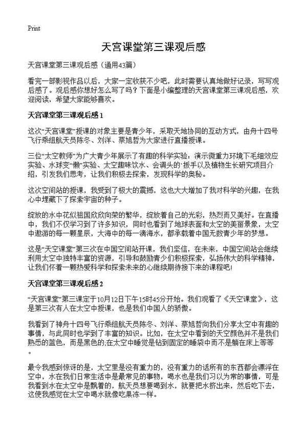 天宫课堂第三课观后感43篇