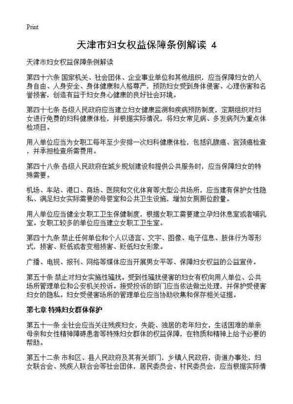 天津市妇女权益保障条例解读(4)