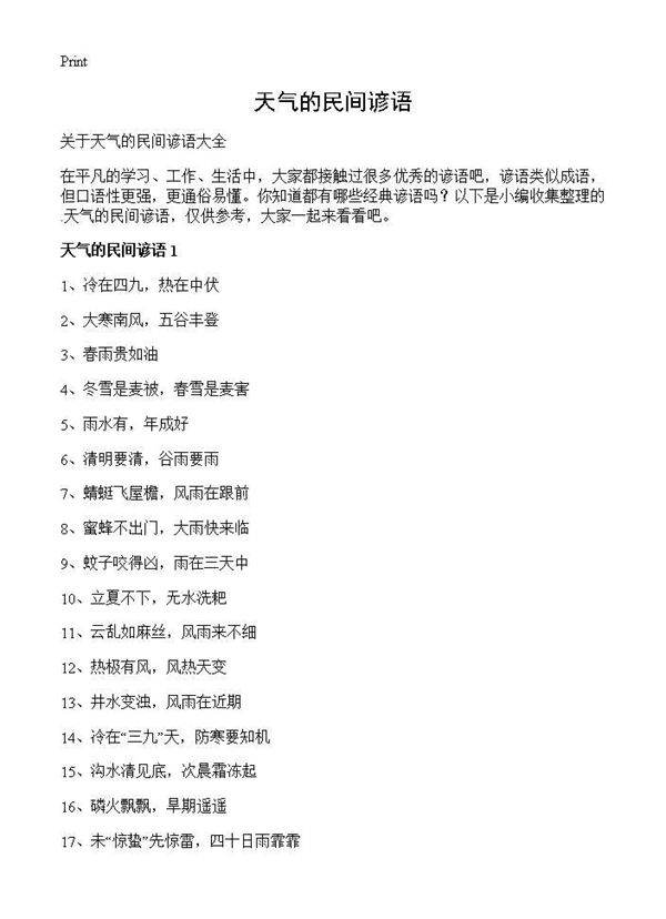 天气的民间谚语
