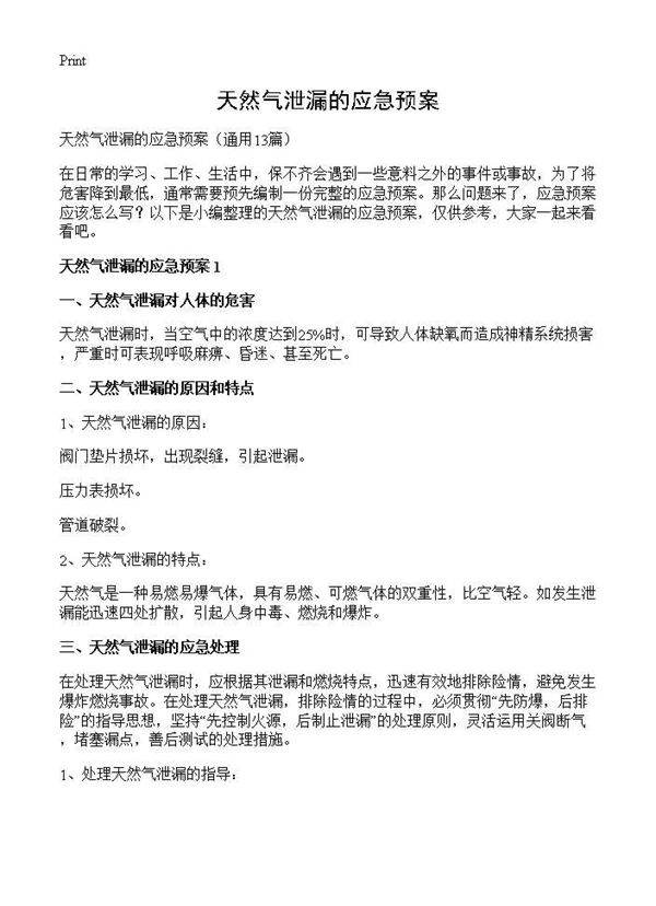 天然气泄漏的应急预案13篇