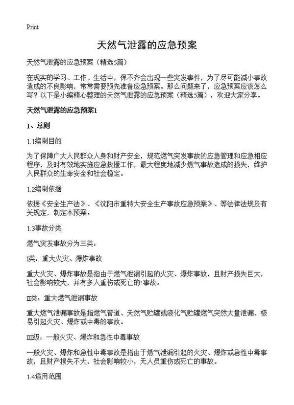 天然气泄露的应急预案5篇