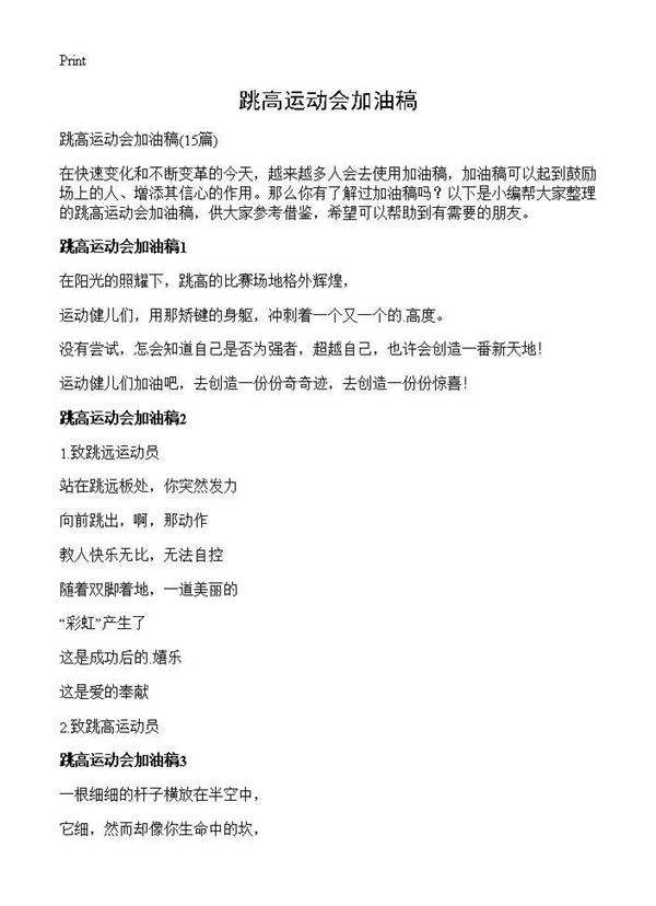 跳高运动会加油稿15篇