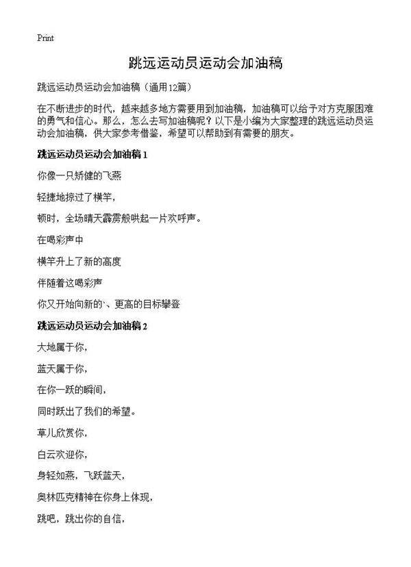 跳远运动员运动会加油稿12篇