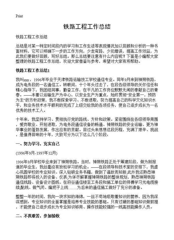 铁路工程工作总结