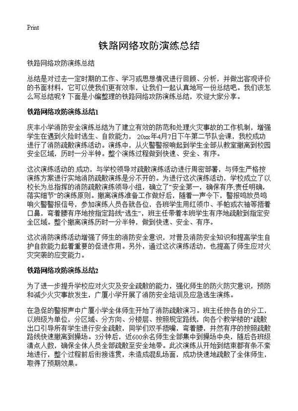 铁路网络攻防演练总结