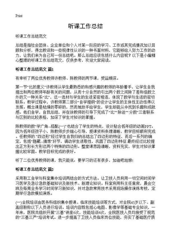 听课工作总结