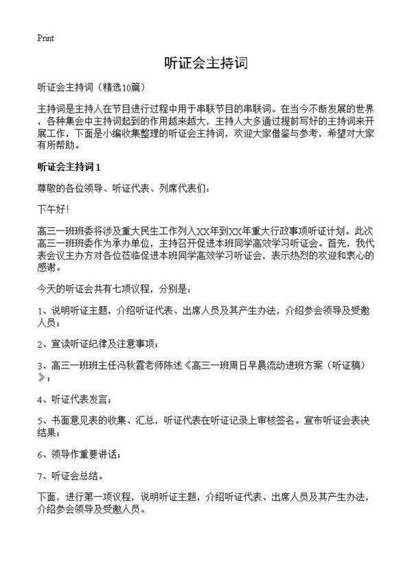 听证会主持词10篇