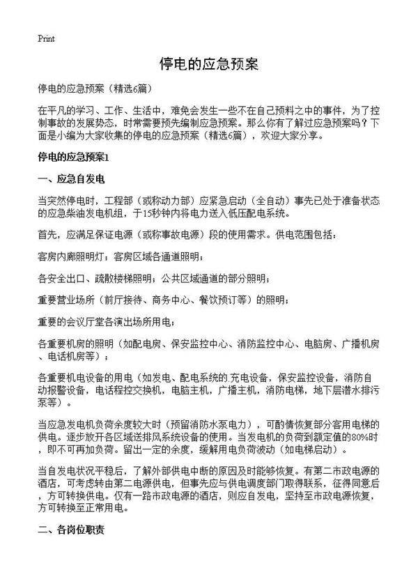 停电的应急预案6篇