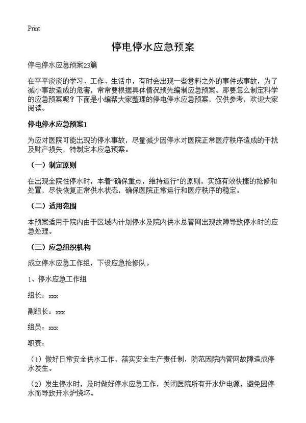 停电停水应急预案