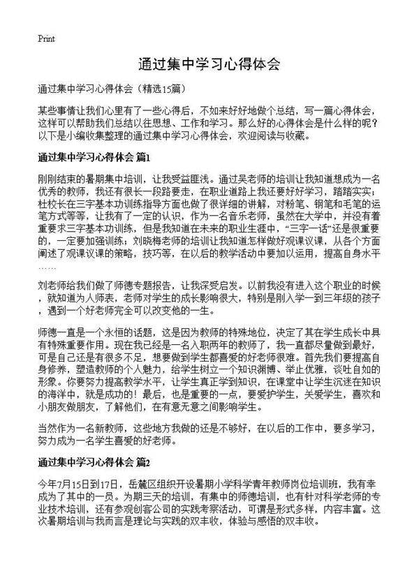 通过集中学习心得体会15篇