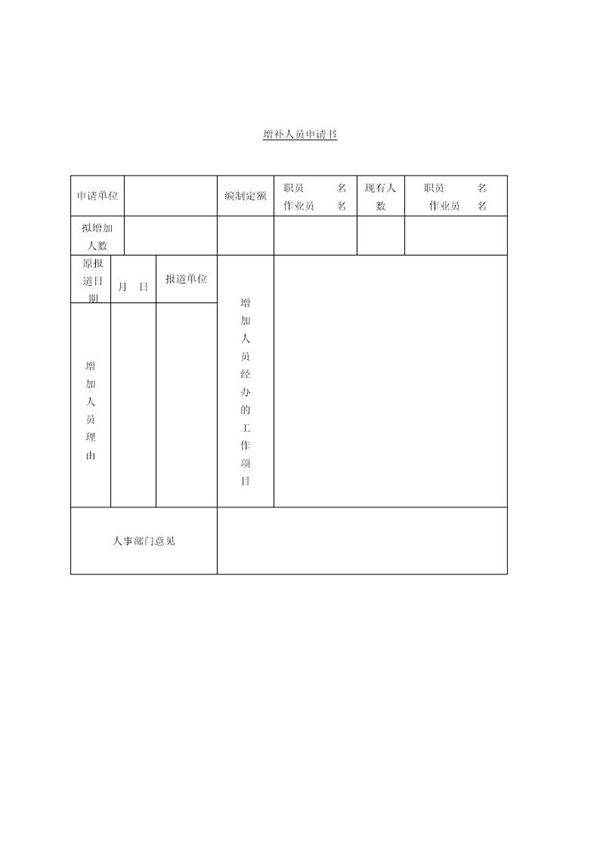 增补人员申请书