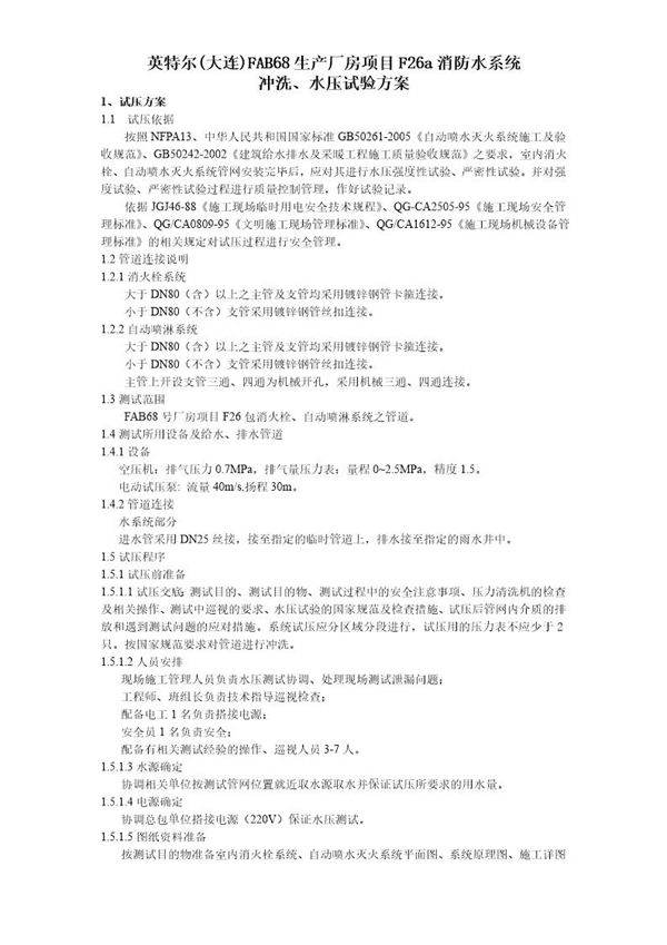 英特尔(大连)FAB68生产厂房项目消防水系统 水压试验方案