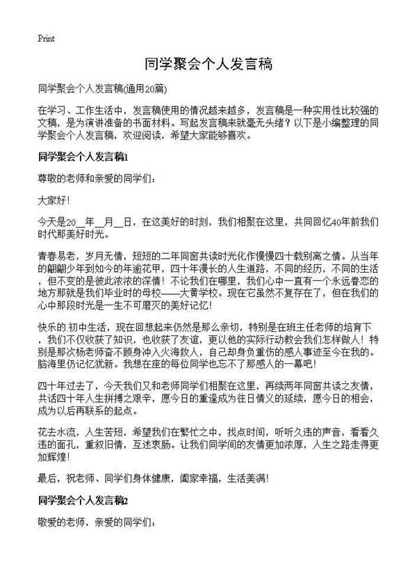 同学聚会个人发言稿20篇