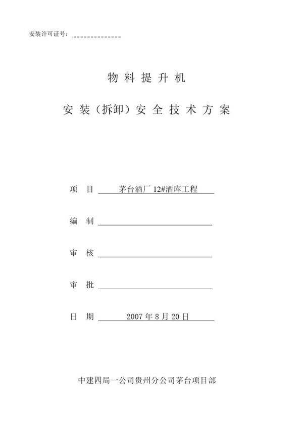 茅台酒厂酒库工程物料提升机安装(拆卸)安全技术方案