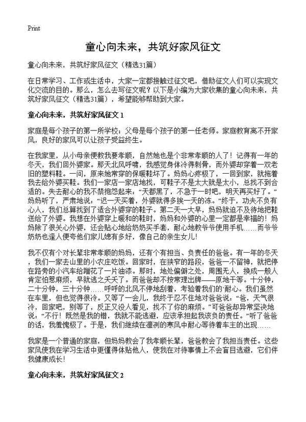 童心向未来，共筑好家风征文31篇