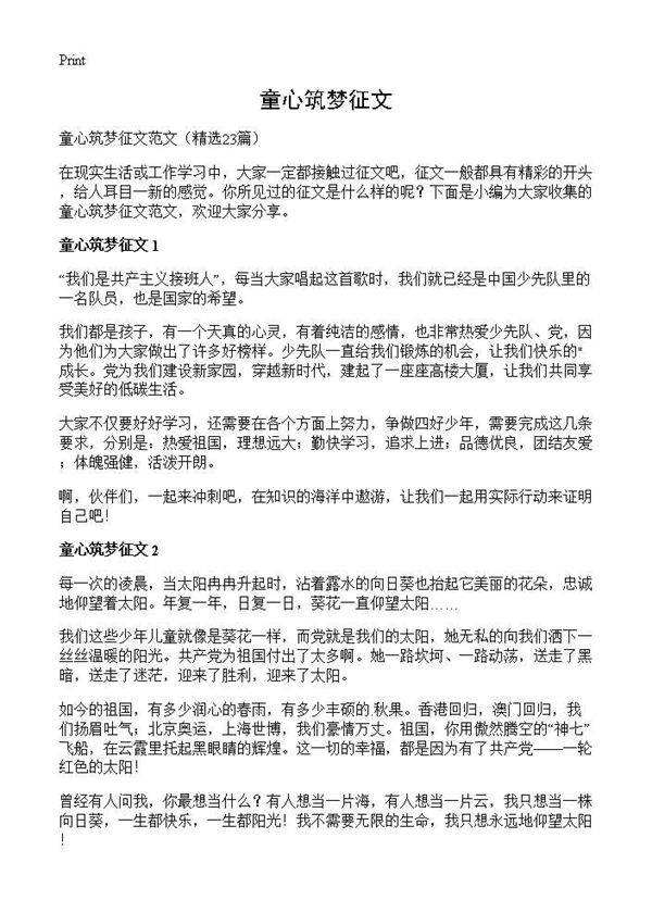 童心筑梦征文23篇