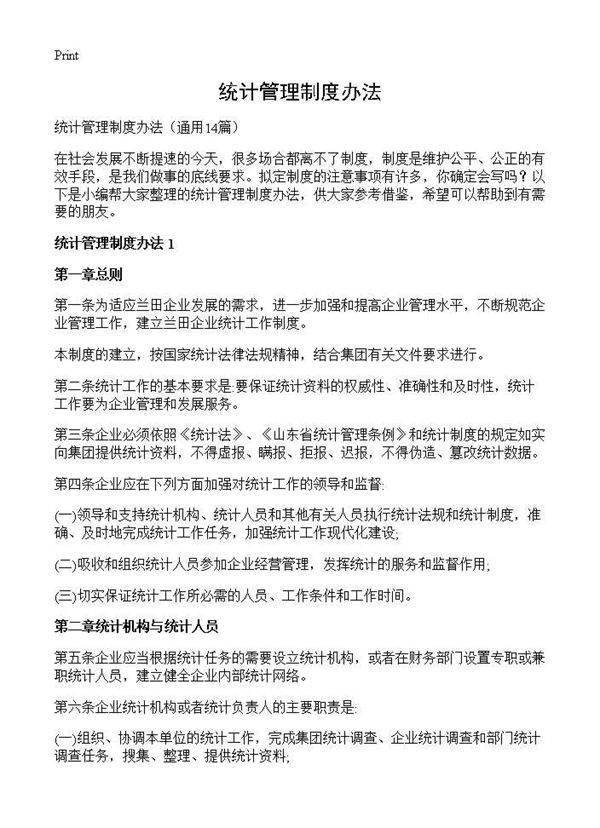 统计管理制度办法14篇