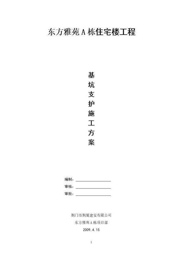 荆门市东方雅苑A栋住宅楼工程基坑支护施工方案