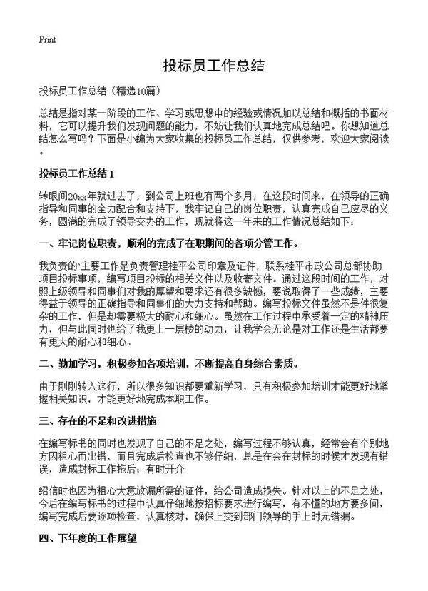 投标员工作总结10篇